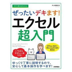 今すぐ使えるかんたん ぜったいデキます!エクセル超入門 Office 2021/Microsoft 365両対応 [単行本]