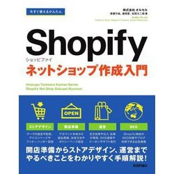 今すぐ使えるかんたんShopifyショッピファイネットショップ作成入門 [単行本]