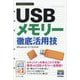 今すぐ使えるかんたんmini USBメモリー徹底活用技―Windows11/10対応版 [単行本]