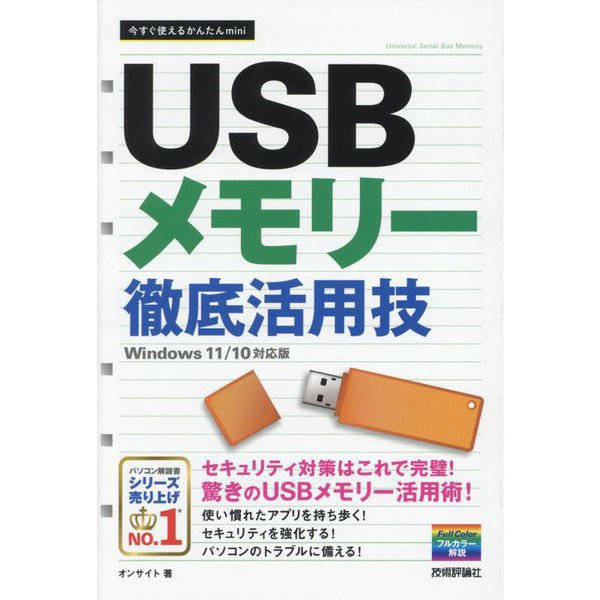 今すぐ使えるかんたんmini USBメモリー徹底活用技―Windows11/10対応版 [単行本]