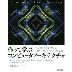作って学ぶコンピュータアーキテクチャ LLVMとRISC-Vによる低レイヤプログラミングの基礎 [単行本]