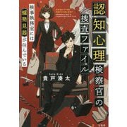 認知心理検察官の捜査ファイル―検事執務室には嘘発見器が住んでいる(宝島社文庫) [文庫]