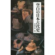 空白の日本古代史(宝島社新書) [新書]