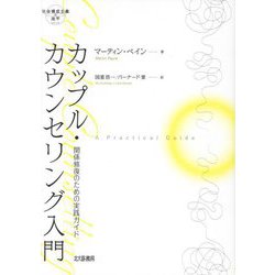 カップル・カウンセリング入門―関係修復のための実践ガイド(社会構成主義の地平) [全集叢書]