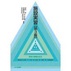 施設実習 第3版 (新 保育ライブラリ 保育の現場を知る) [全集叢書]