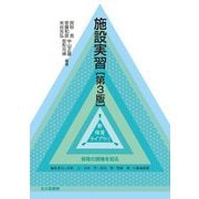 施設実習 第3版 (新 保育ライブラリ 保育の現場を知る) [全集叢書]