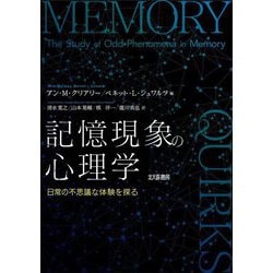 記憶現象の心理学―日常の不思議な体験を探る [単行本]