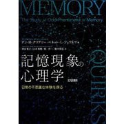 記憶現象の心理学―日常の不思議な体験を探る [単行本]