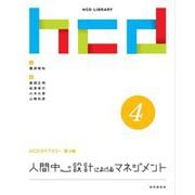 人間中心設計におけるマネジメント(HCDライブラリー〈第4巻〉) [全集叢書]