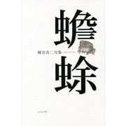 蟾蜍―種谷良二句集 [単行本]