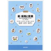 新・保育と言葉―発達・子育て支援と実践をつなぐために [単行本]
