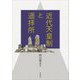 近代天皇制と遙拝所 [単行本]