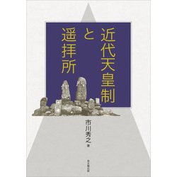 近代天皇制と遙拝所 [単行本]
