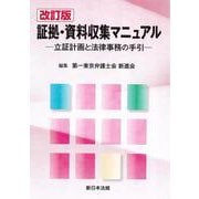 〔改訂版〕証拠・資料収集マニュアルー立証計画と法律事務の手引ー [単行本]
