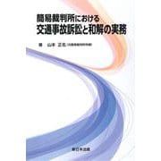 簡易裁判所における　交通事故訴訟と和解の実務 [単行本]