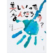 美しいってなんだろう? [単行本]