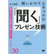 問いかけて心をつかむ「聞く」プレゼンの技術―緊張をほぐす・共感を得る・行動してもらうために役立つスキル30 [単行本]
