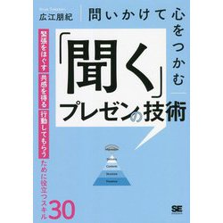 問いかけて心をつかむ「聞く」プレゼンの技術―緊張をほぐす・共感を得る・行動してもらうために役立つスキル30 [単行本]