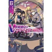 VRMMOはウサギマフラーとともに。〈6〉(HJ NOVELS) [単行本]
