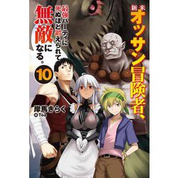 新米オッサン冒険者、最強パーティに死ぬほど鍛えられて無敵になる。〈10〉(HJ NOVELS) [単行本]