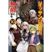 新米オッサン冒険者、最強パーティに死ぬほど鍛えられて無敵になる。〈10〉(HJ NOVELS) [単行本]