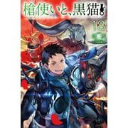 槍使いと、黒猫。〈18〉(HJ NOVELS) [単行本]