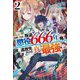 最強の皇帝に叛逆したら懲役666年をくらった俺、追放先の精霊界で真の最強となって舞い戻る〈2〉(HJ NOVELS) [単行本]