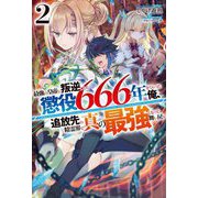 最強の皇帝に叛逆したら懲役666年をくらった俺、追放先の精霊界で真の最強となって舞い戻る〈2〉(HJ NOVELS) [単行本]