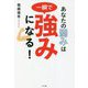 あなたの弱みは一瞬で強みになる! [単行本]