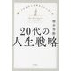 20代の人生戦略―運をつかめる人は何をしているのか [単行本]