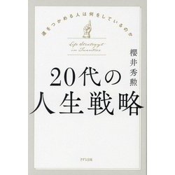 20代の人生戦略―運をつかめる人は何をしているのか [単行本]