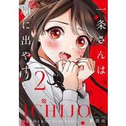 一条さんは顔に出やすい<２>(メテオCOMICS) [コミック]