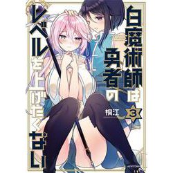 白魔術師は勇者のレベルを上げたくない<３>(メテオCOMICS) [コミック]