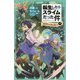 転生したらスライムだった件〈4〉―異世界から来た者たち〈下〉(かなで文庫) [新書]