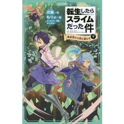 転生したらスライムだった件〈4〉―異世界から来た者たち〈下〉(かなで文庫) [新書]