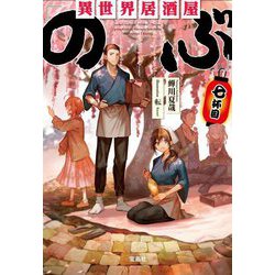 異世界居酒屋「のぶ」〈7杯目〉(宝島社文庫) [文庫]