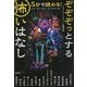 5分で読める!ぞぞぞっとする怖いはなし(宝島社文庫) [文庫]