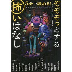 5分で読める!ぞぞぞっとする怖いはなし(宝島社文庫) [文庫]