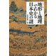 カラー版 地形と地理でわかる日本史の謎(宝島社新書) [新書]