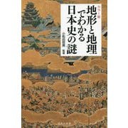 カラー版 地形と地理でわかる日本史の謎(宝島社新書) [新書]