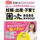 12人産んだ助産師HISAKOが教える! 妊娠・出産・子育て「困った」あるある解決BOOK(TJMOOK) [ムックその他]