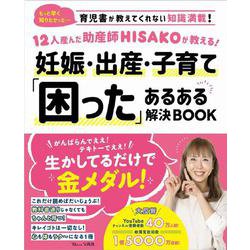 12人産んだ助産師HISAKOが教える! 妊娠・出産・子育て「困った」あるある解決BOOK(TJMOOK) [ムックその他]