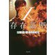 Xの存在証明―科学捜査SDI係(宝島社文庫) [文庫]