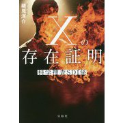 Xの存在証明―科学捜査SDI係(宝島社文庫) [文庫]