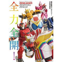 機界戦隊ゼンカイジャー公式完全読本 [ムックその他]
