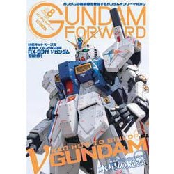 ガンダムフォワード Vol.8 [ムックその他]