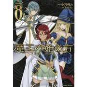 魔王の始め方 THE COMIC 8（ヴァルキリーコミックス） [コミック]