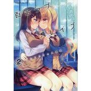 百合ラブスレイブ ふたりだけの放課後 2（ヴァルキリーコミックス） [コミック]