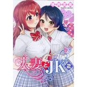 人妻とJK 2（ヴァルキリーコミックス） [コミック]