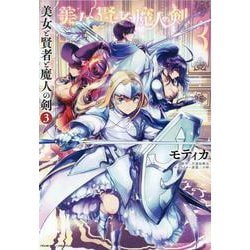 美女と賢者と魔人の剣 3（ヴァルキリーコミックス） [コミック]